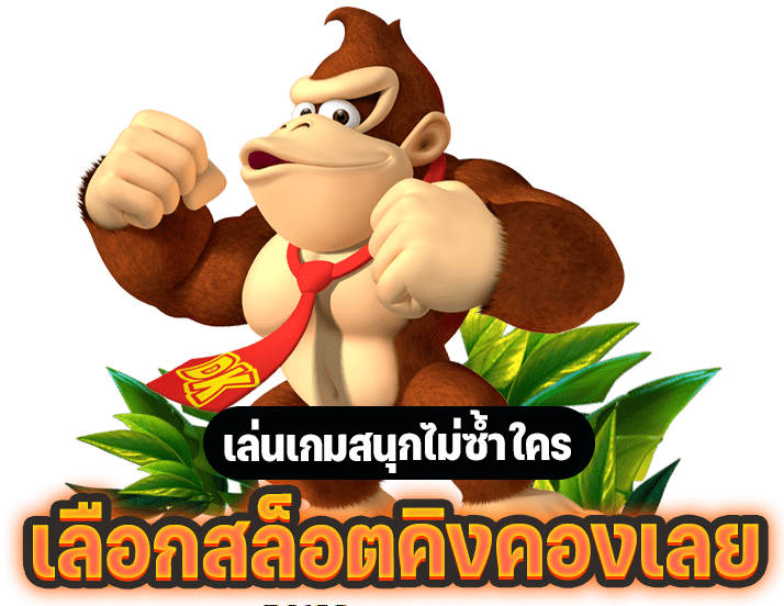 kingkongสล็อตแพลตฟอร์มเกมสล็อตแตกง่าย แตกหนักที่คุณไม่ควรพลาด