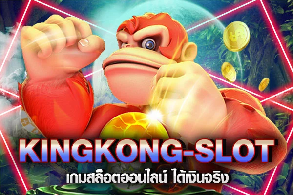 kingkongสล็อต