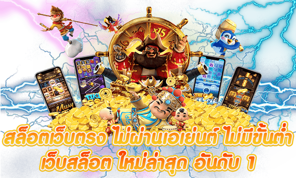 สล็อตเว็บตรงของเราเป็นแพลตฟอร์ม slot 19รับ100